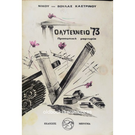 ΠΟΛΥΤΕΧΝΕΙΟ: ΜΕΡΕΣ ΤΟΥ ΝΟΕΜΒΡΗ 1973
