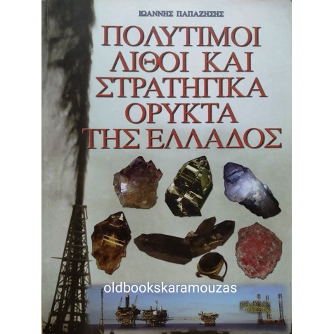 ΙΩΑΝΝΗΣ ΠΑΠΑΖΗΣΗΣ - ΠΟΛΥΤΙΜΟΙ ΛΙΘΟΙ ΚΑΙ ΣΤΡΑΤΗΓΙΚΑ ΟΡΥΚΤΑ ΤΗΣ ΕΛΛΑΔΟΣ