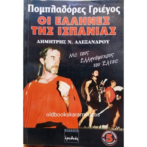 ΔΗΜΗΤΡΗΣ Ν. ΑΛΕΞΑΝΔΡΟΥ - ΠΟΜΠΛΑΔΟΡΕΣ ΓΡΙΕΓΟΣ