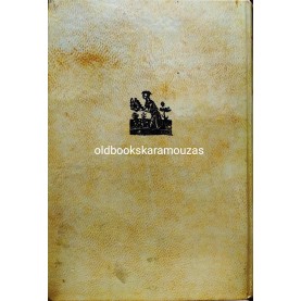ΦΩΤΗΣ ΚΟΝΤΟΓΛΟΥ - Η ΠΟΝΕΜΕΝΗ ΡΩΜΙΟΣΥΝΗ