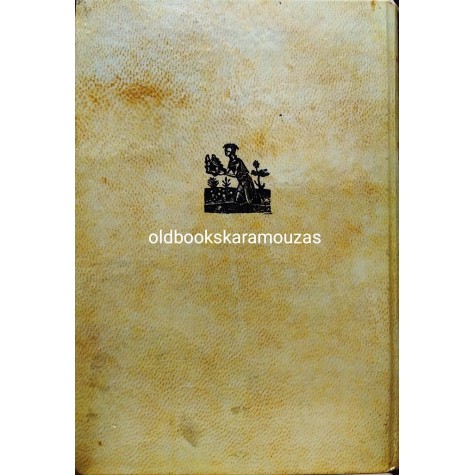ΦΩΤΗΣ ΚΟΝΤΟΓΛΟΥ - Η ΠΟΝΕΜΕΝΗ ΡΩΜΙΟΣΥΝΗ