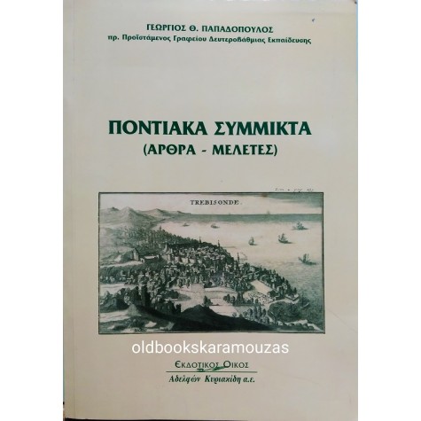 ΠΟΝΤΙΑΚΑ ΣΥΜΜΙΚΤΑ - ΑΡΘΡΑ ΜΕΛΕΤΕΣ