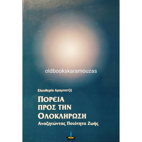 ΕΛΕΥΘΕΡΙΑ ΑΡΑΜΠΑΤΖΗ - ΠΟΡΕΙΑ ΠΡΟΣ ΤΗΝ ΟΛΟΚΛΗΡΩΣΗ