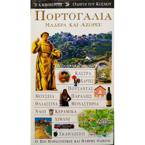 DK EXPLORER - ΠΟΡΤΟΓΑΛΙΑ ΜΑΔΕΡΑ ΚΑΙ ΑΖΟΡΕΣ