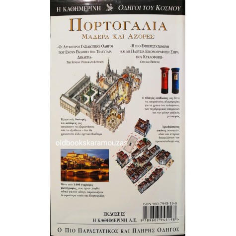 DK EXPLORER - ΠΟΡΤΟΓΑΛΙΑ ΜΑΔΕΡΑ ΚΑΙ ΑΖΟΡΕΣ