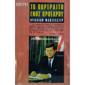 WILLIAM MANCHESTER - ΤΟ ΠΟΡΤΡΑΙΤΟ ΕΝΟΣ ΠΡΟΕΔΡΟΥ