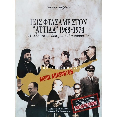 ΜΑΝΟΣ Ν. ΧΑΤΖΗΔΑΚΗΣ - ΠΩΣ ΦΤΑΣΑΜΕ ΣΤΟΝ 'ΑΤΤΙΛΑ' 1968-1974