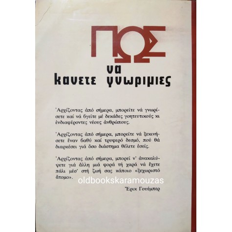 ERIC WEBER - ΠΩΣ ΝΑ ΚΑΝΕΤΕ ΓΝΩΡΙΜΙΕΣ