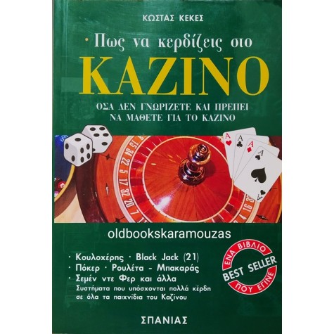 ΚΩΣΤΑΣ ΚΕΚΕΣ - ΠΩΣ ΝΑ ΚΕΡΔΙΖΕΙΣ ΣΤΟ ΚΑΖΙΝΟ