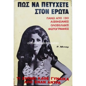 ΠΩΣ ΝΑ ΠΕΤΥΧΕΤΕ ΣΤΟΝ ΕΡΩΤΑ