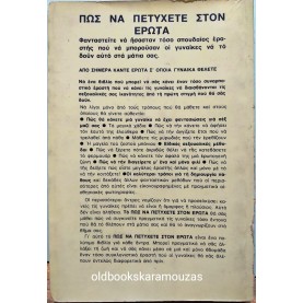 ΠΩΣ ΝΑ ΠΕΤΥΧΕΤΕ ΣΤΟΝ ΕΡΩΤΑ