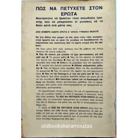 ΠΩΣ ΝΑ ΠΕΤΥΧΕΤΕ ΣΤΟΝ ΕΡΩΤΑ