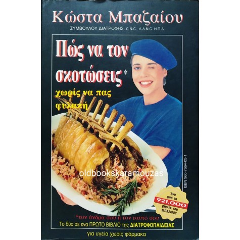 ΚΩΣΤΑΣ ΜΠΑΖΑΙΟΣ - ΠΩΣ ΝΑ ΤΟΝ ΣΚΟΤΩΣΕΙΣ, ΠΩΣ ΝΑ ΤΟΝ ΣΩΣΕΙΣ