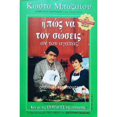 ΚΩΣΤΑΣ ΜΠΑΖΑΙΟΣ - ΠΩΣ ΝΑ ΤΟΝ ΣΚΟΤΩΣΕΙΣ, ΠΩΣ ΝΑ ΤΟΝ ΣΩΣΕΙΣ