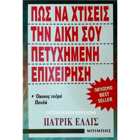 PATRICK ELLIS - ΠΩΣ ΝΑ ΧΤΙΣΕΙΣ ΤΗ ΔΙΚΗ ΣΟΥ ΠΕΤΥΧΗΜΕΝΗ ΕΠΙΧΕΙΡΗΣΗ