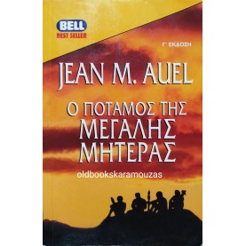 JEAN M. AUEL - Ο ΠΟΤΑΜΟΣ ΤΗΣ ΜΕΓΑΛΗΣ ΜΗΤΕΡΑΣ