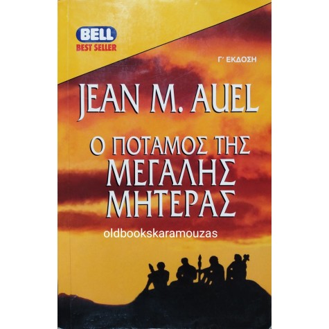JEAN M. AUEL - Ο ΠΟΤΑΜΟΣ ΤΗΣ ΜΕΓΑΛΗΣ ΜΗΤΕΡΑΣ