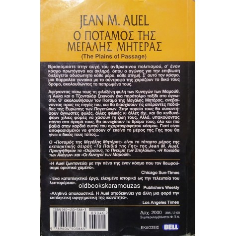 JEAN M. AUEL - Ο ΠΟΤΑΜΟΣ ΤΗΣ ΜΕΓΑΛΗΣ ΜΗΤΕΡΑΣ