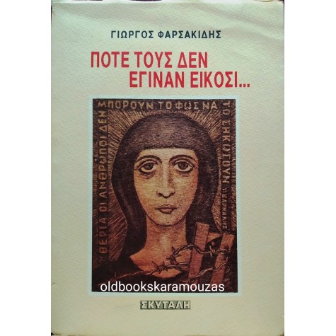 ΓΙΩΡΓΟΣ ΦΑΡΣΑΚΙΔΗΣ - ΠΟΤΕ ΤΟΥΣ ΔΕΝ ΕΓΙΝΑΝ ΕΙΚΟΣΙ...
