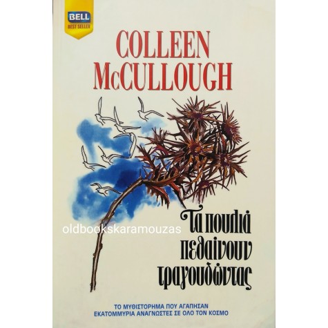 COLLEEN McCULLOUGH - ΤΑ ΠΟΥΛΙΑ ΠΕΘΑΙΝΟΥΝ ΤΡΑΓΟΥΔΩΝΤΑΣ