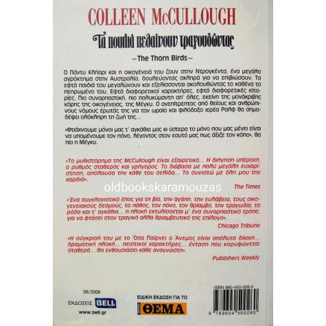 COLLEEN McCULLOUGH - ΤΑ ΠΟΥΛΙΑ ΠΕΘΑΙΝΟΥΝ ΤΡΑΓΟΥΔΩΝΤΑΣ