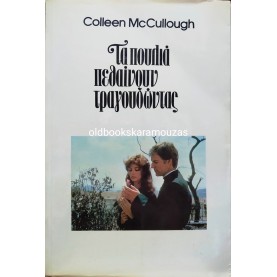 COLLEEN McCULLOUGH - ΤΑ ΠΟΥΛΙΑ ΠΕΘΑΙΝΟΥΝ ΤΡΑΓΟΥΔΩΝΤΑΣ