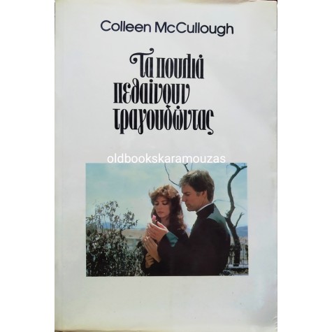 COLLEEN McCULLOUGH - ΤΑ ΠΟΥΛΙΑ ΠΕΘΑΙΝΟΥΝ ΤΡΑΓΟΥΔΩΝΤΑΣ