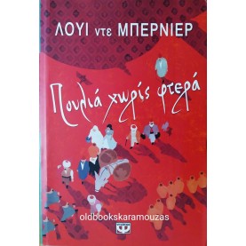 LOUIS DE BERNIERES - ΠΟΥΛΙΑ ΧΩΡΙΣ ΦΤΕΡΑ