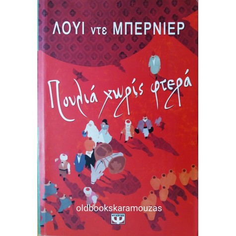 LOUIS DE BERNIERES - ΠΟΥΛΙΑ ΧΩΡΙΣ ΦΤΕΡΑ