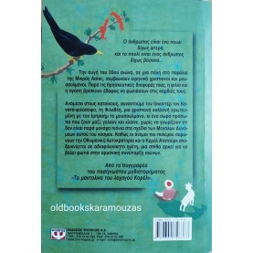 LOUIS DE BERNIERES - ΠΟΥΛΙΑ ΧΩΡΙΣ ΦΤΕΡΑ