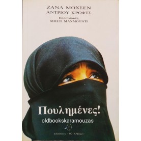 ZANA MUHSEN & ANRDREW CROFTS - ΠΟΥΛΗΜΕΝΕΣ!