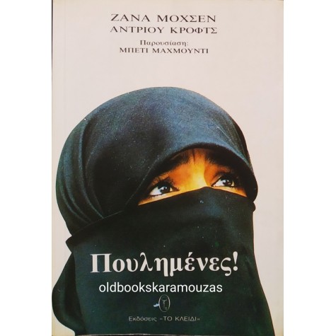 ZANA MUHSEN & ANRDREW CROFTS - ΠΟΥΛΗΜΕΝΕΣ!
