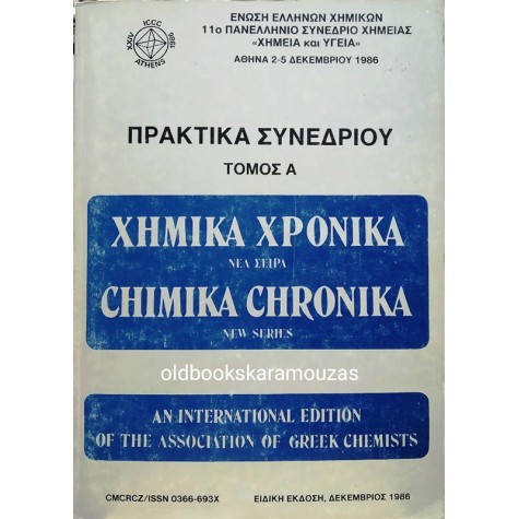 ΠΡΑΚΤΙΚΑ ΕΝΔΕΚΑΤΟΥ ΠΑΝΕΛΛΗΝΙΟΥ ΣΥΝΕΔΡΙΟΥ ΧΗΜΕΙΑΣ
