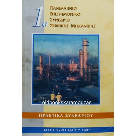 ΠΡΩΤΟ ΠΑΝΕΛΛΗΝΙΟ ΕΠΙΣΤΗΜΟΝΙΚΟ ΣΥΝΕΔΡΙΟ ΧΗΜΙΚΗΣ ΜΗΧΑΝΙΚΗΣ