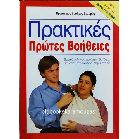 ΠΡΑΚΤΙΚΕΣ ΠΡΩΤΕΣ ΒΟΗΘΕΙΕΣ