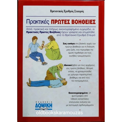 ΠΡΑΚΤΙΚΕΣ ΠΡΩΤΕΣ ΒΟΗΘΕΙΕΣ