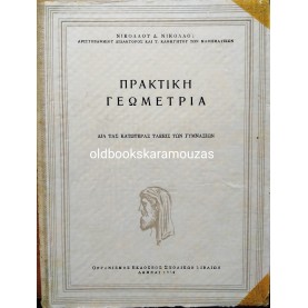 ΠΡΑΚΤΙΚΗ ΓΕΩΜΕΤΡΙΑ ΓΥΜΝΑΣΙΟΥ - ΟΕΣΒ 1959