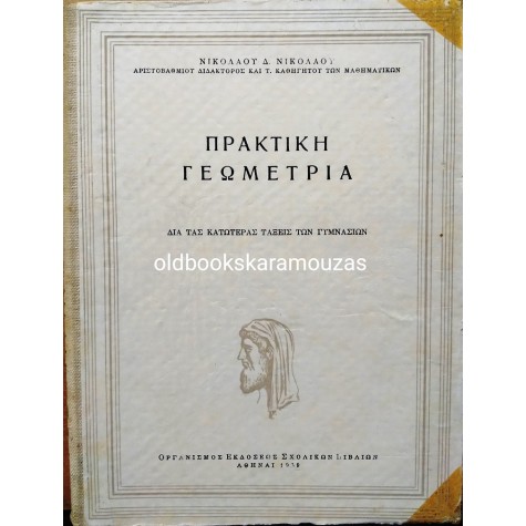 ΠΡΑΚΤΙΚΗ ΓΕΩΜΕΤΡΙΑ ΓΥΜΝΑΣΙΟΥ - ΟΕΣΒ 1959
