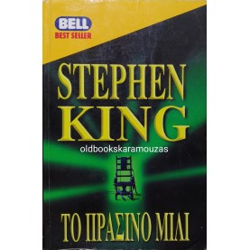 STEPHEN KING - ΤΟ ΠΡΑΣΙΝΟ ΜΙΛΙ