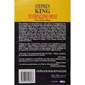 STEPHEN KING - ΤΟ ΠΡΑΣΙΝΟ ΜΙΛΙ