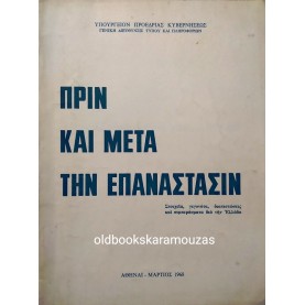 ΠΡΙΝ ΚΑΙ ΜΕΤΑ ΤΗΝ ΕΠΑΝΑΣΤΑΣΙΝ