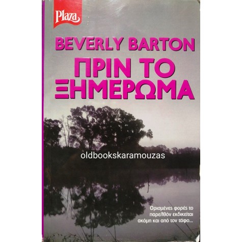 BEVERLY BARTON - ΠΡΙΝ ΤΟ ΞΗΜΕΡΩΜΑ