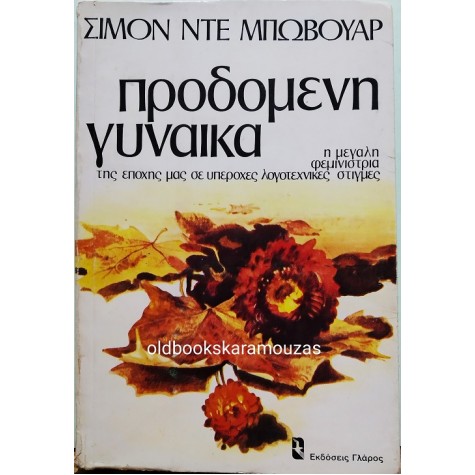 SIMONE DE BEAUVOIR - ΠΡΟΔΟΜΕΝΗ ΓΥΝΑΙΚΑ & ΔΙΑΚΡΙΤΙΚΗ ΗΛΙΚΙΑ