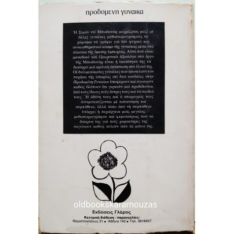 SIMONE DE BEAUVOIR - ΠΡΟΔΟΜΕΝΗ ΓΥΝΑΙΚΑ & ΔΙΑΚΡΙΤΙΚΗ ΗΛΙΚΙΑ
