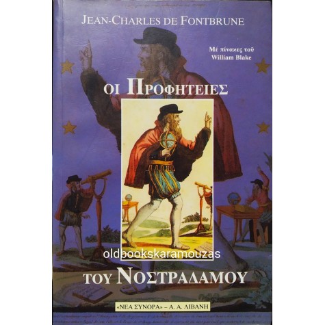 JEAN-CHARLES DE FONTBRUNE - ΟΙ ΠΡΟΦΗΤΕΙΕΣ ΤΟΥ ΝΟΣΤΡΑΔΑΜΟΥ
