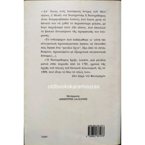 JEAN-CHARLES DE FONTBRUNE - ΟΙ ΠΡΟΦΗΤΕΙΕΣ ΤΟΥ ΝΟΣΤΡΑΔΑΜΟΥ