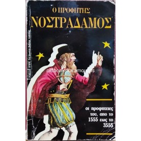 ΩΡΟΡΑ - Ο ΠΡΟΦΗΤΗΣ ΝΟΣΤΡΑΔΑΜΟΣ