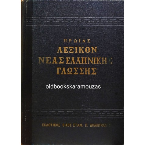 ΠΡΩΪΑΣ - ΛΕΞΙΚΟΝ ΝΕΑΣ ΕΛΛΗΝΙΚΗΣ ΓΛΩΣΣΗΣ (2 ΤΟΜΟΙ + ΣΥΜΠΛΗΡΩΜΑ)