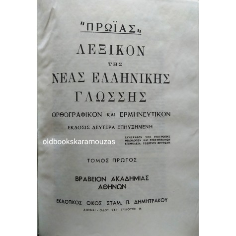 ΠΡΩΪΑΣ - ΛΕΞΙΚΟΝ ΝΕΑΣ ΕΛΛΗΝΙΚΗΣ ΓΛΩΣΣΗΣ (2 ΤΟΜΟΙ + ΣΥΜΠΛΗΡΩΜΑ)
