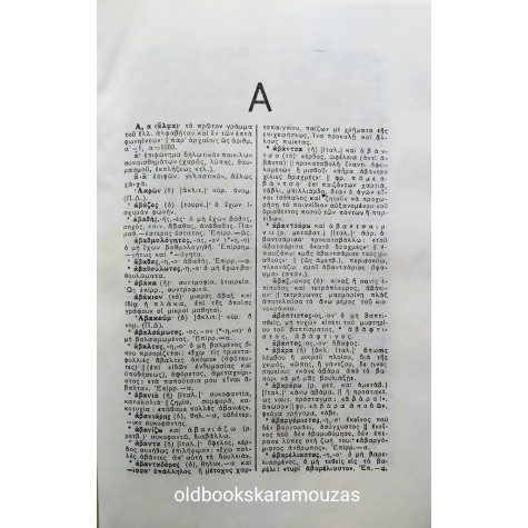 ΠΡΩΪΑΣ - ΛΕΞΙΚΟΝ ΝΕΑΣ ΕΛΛΗΝΙΚΗΣ ΓΛΩΣΣΗΣ (2 ΤΟΜΟΙ + ΣΥΜΠΛΗΡΩΜΑ)